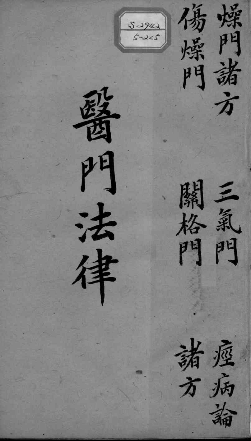 喻氏医书三种  医门法律  卷4